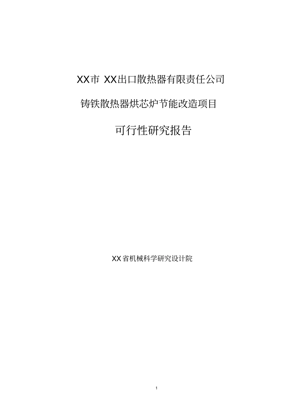 铸铁散热器烘芯炉节能改造项目可行性研究报告书_第1页