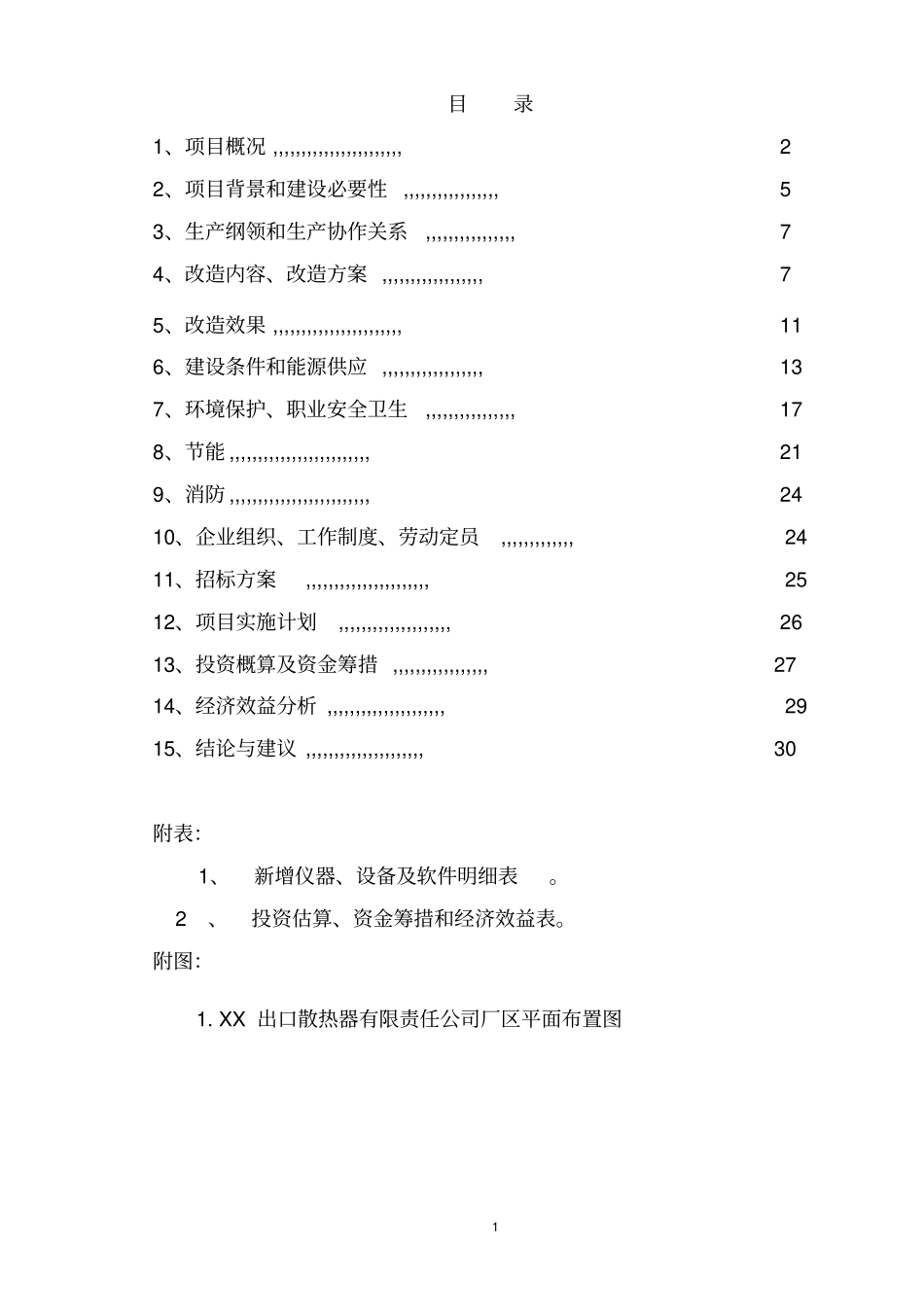 铸铁散热器烘芯炉节能改造项目可行性研究报告书_第2页