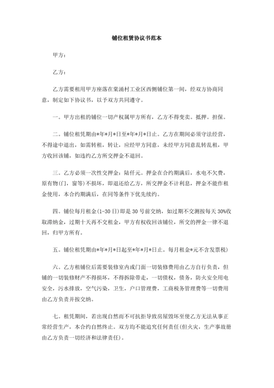 铺位租赁协议书范本_第1页