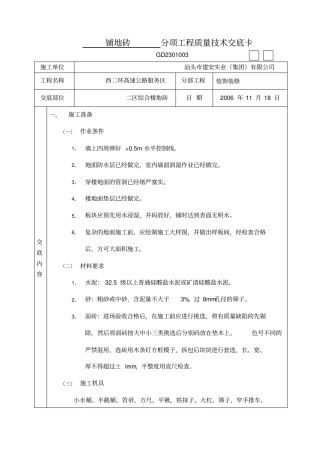 铺地砖质量技术交底