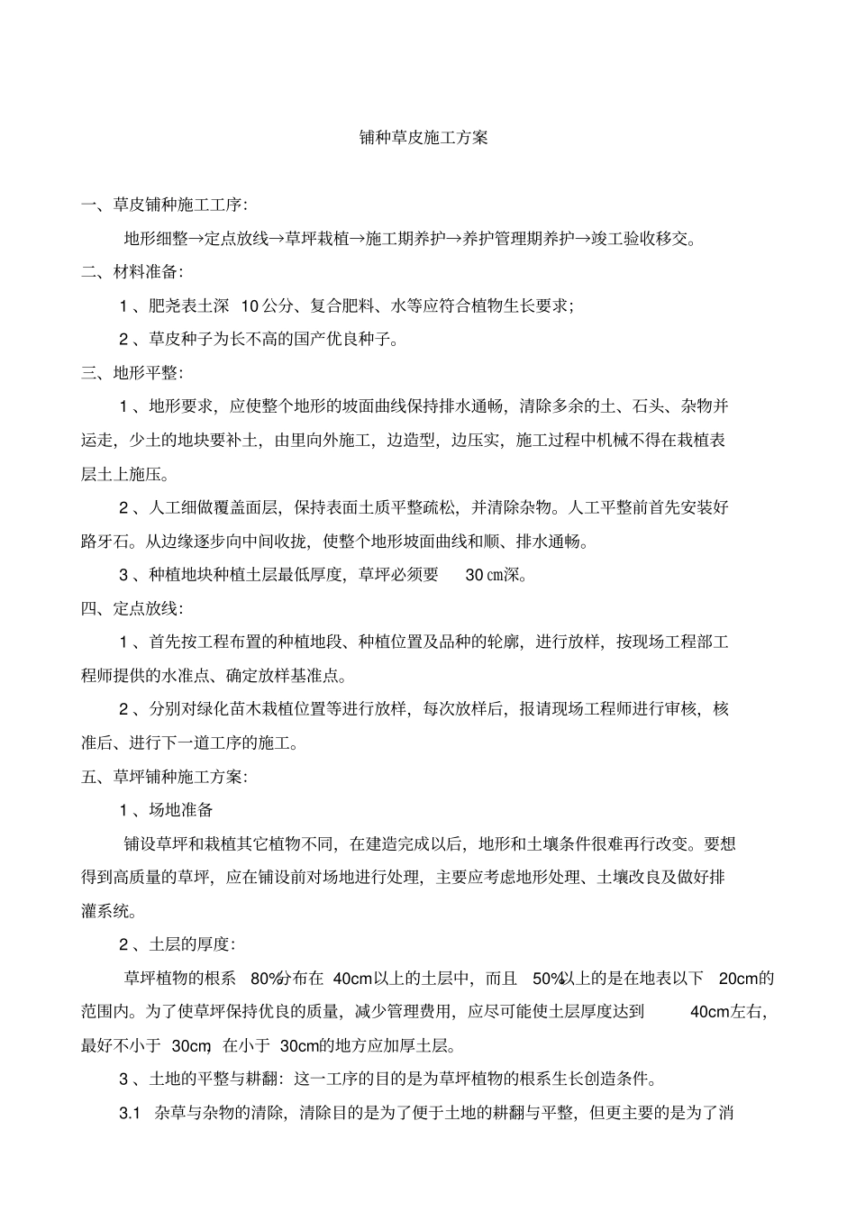 铺种草皮施工方案推荐文档_第1页