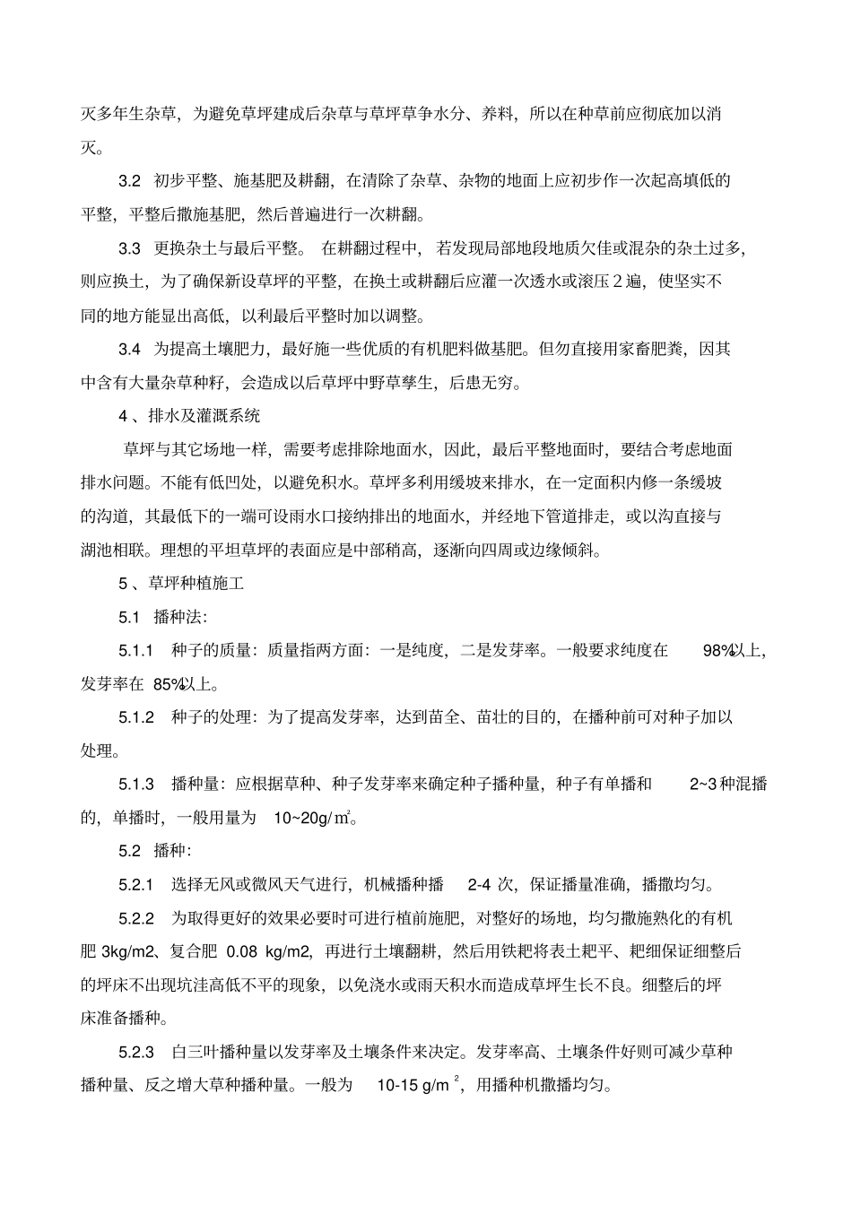 铺种草皮施工方案推荐文档_第2页