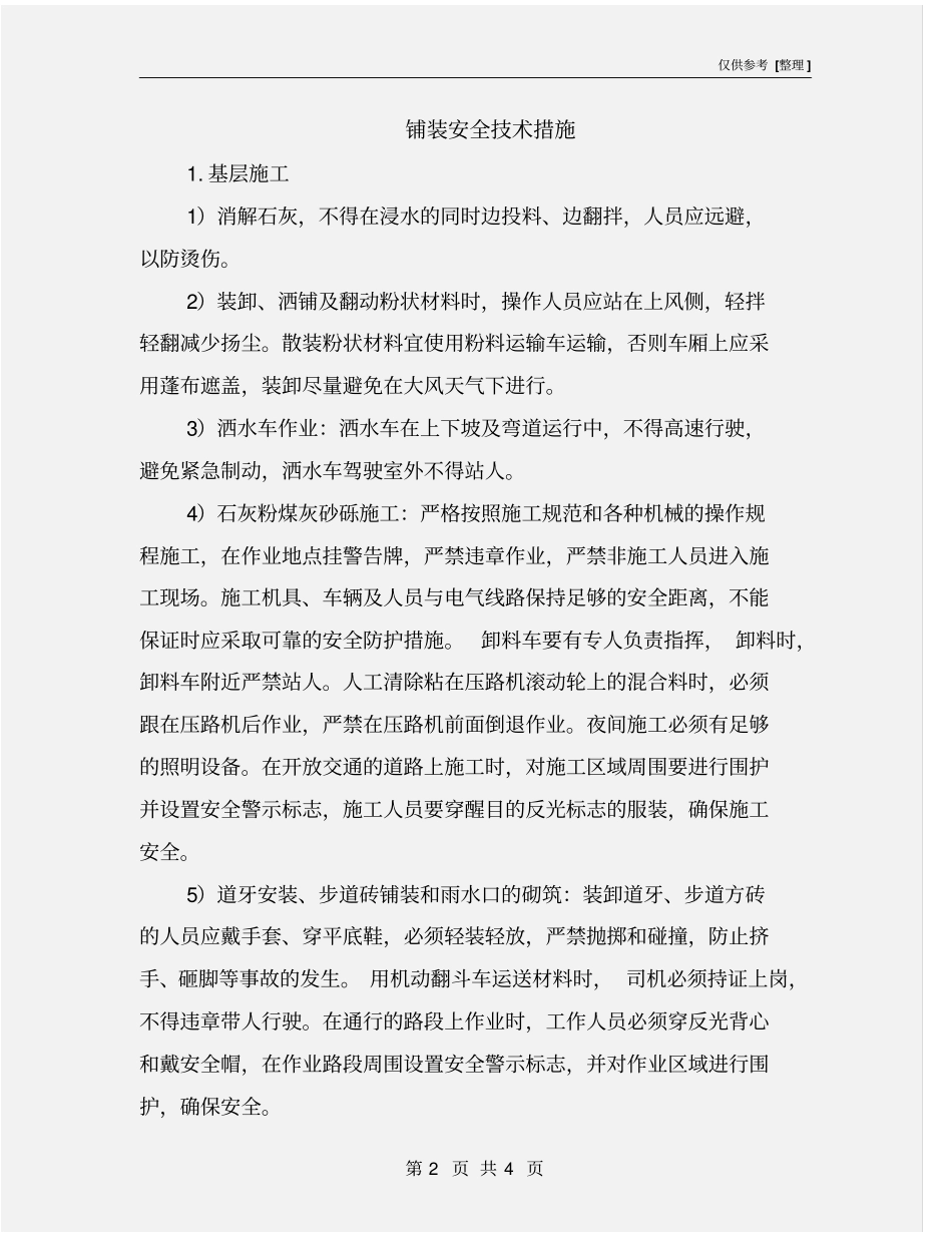 铺装安全技术措施_第2页