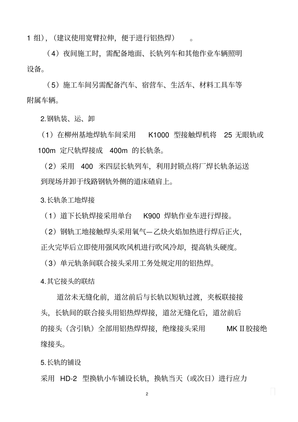 铺设P60轨区间无缝线路施工方案_第2页