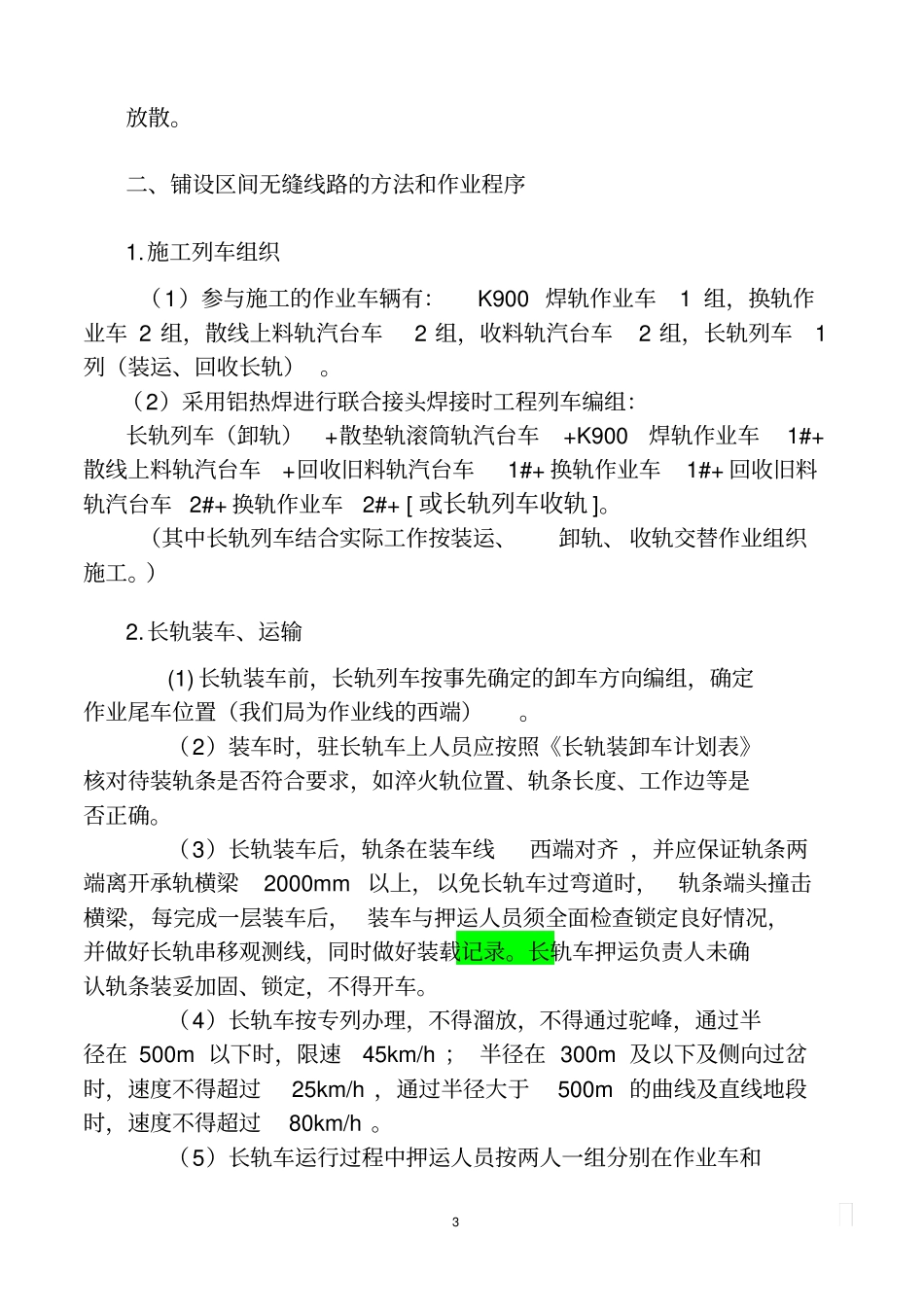 铺设P60轨区间无缝线路施工方案_第3页