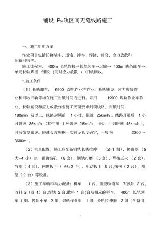 铺设P60轨区间无缝线路施工方案