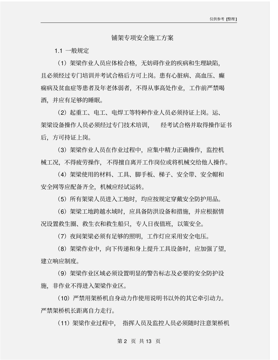 铺架专项安全施工方案_第2页