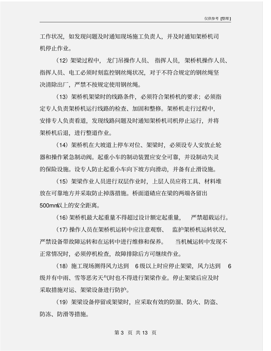 铺架专项安全施工方案_第3页