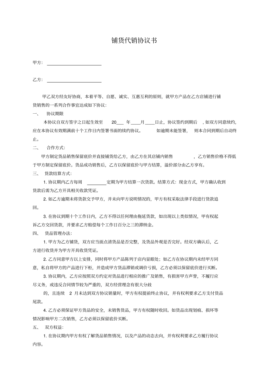 铺货代销协议书_第1页