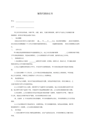 铺货代销协议书