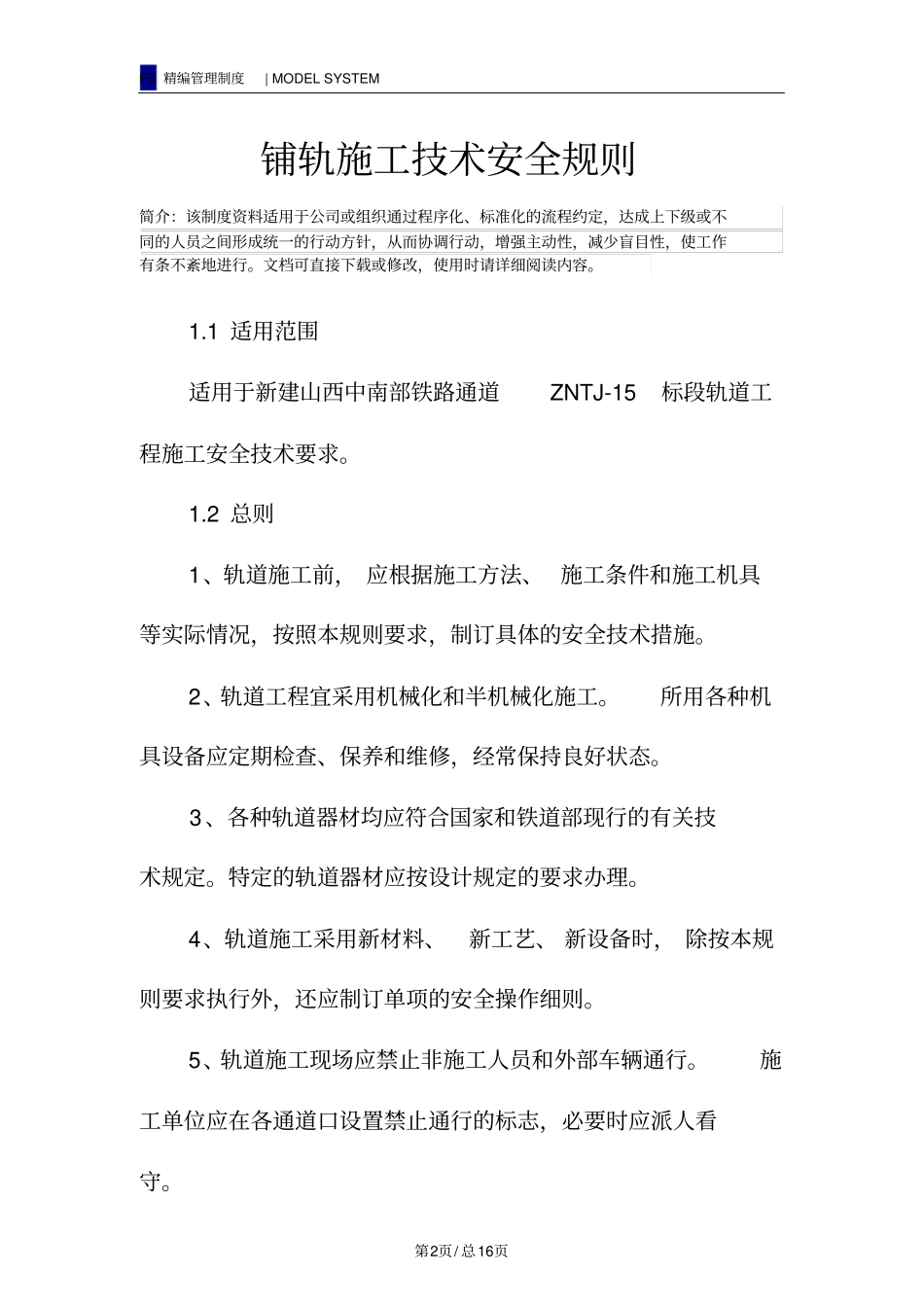 铺轨施工技术安全规则_第2页