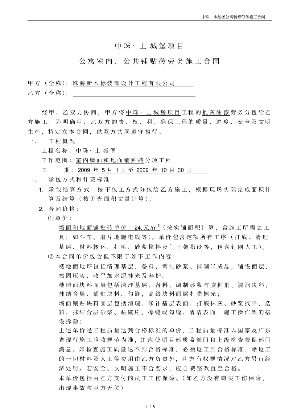 铺贴砖--劳务施工合同_第1页