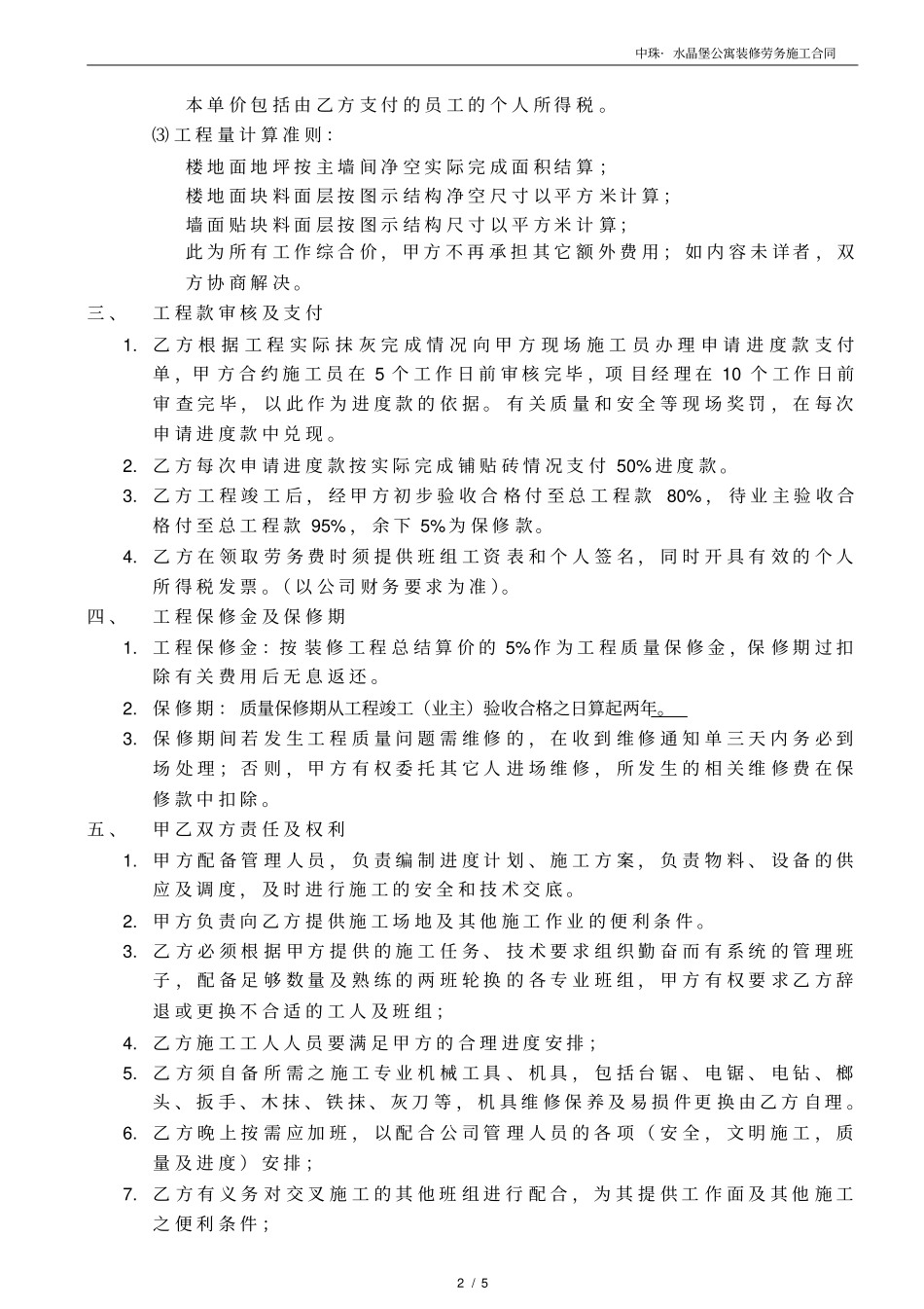 铺贴砖--劳务施工合同_第2页