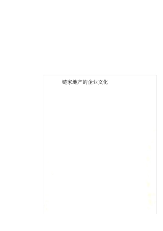 链家地产的企业文化