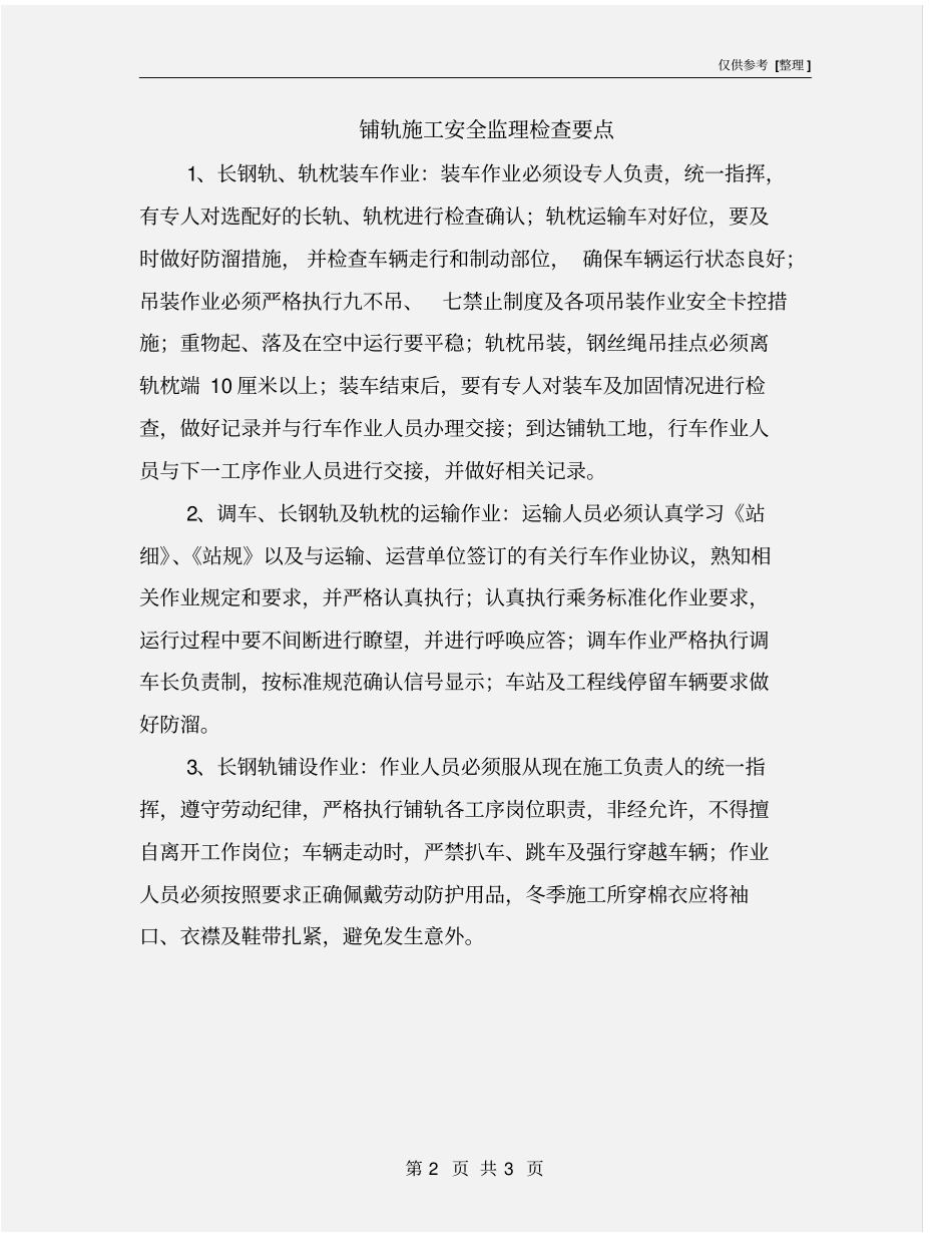 铺轨施工安全监理检查要点_第2页