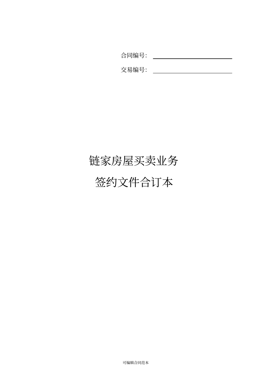 链家签约文件合同_第1页