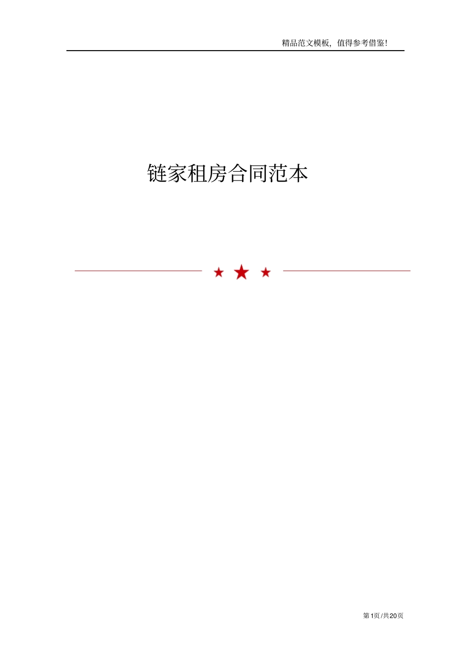 链家租房合同范本_第1页