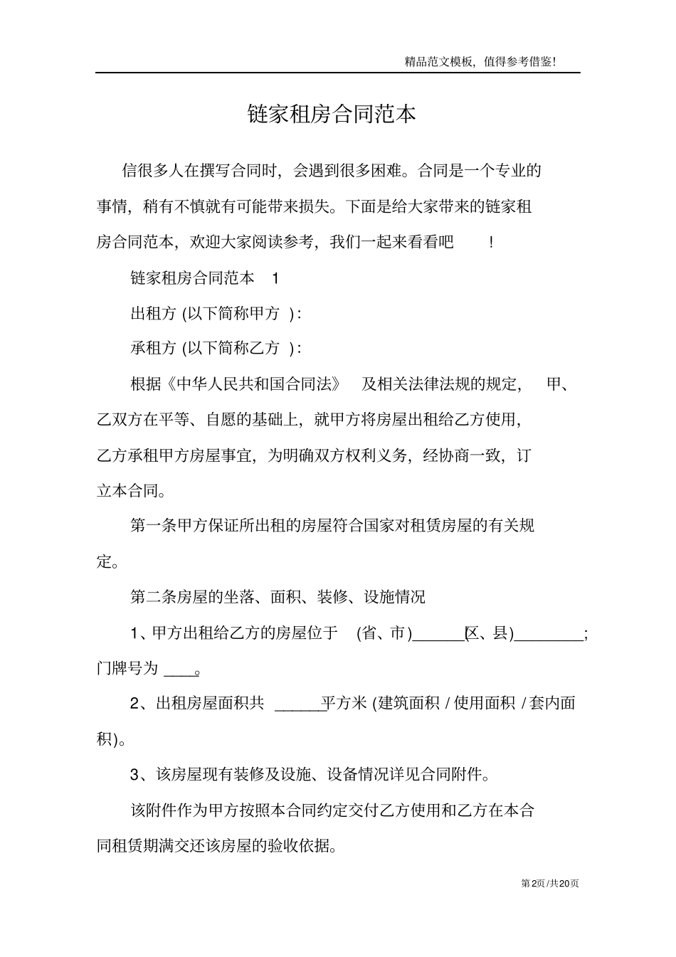 链家租房合同范本_第2页