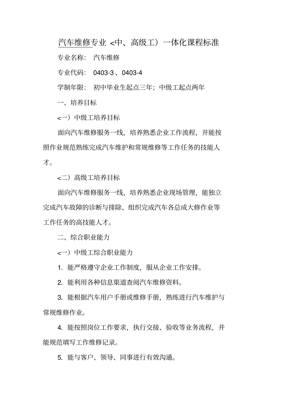 链接1：汽车维修专业中高级工一体化课程标准_第1页