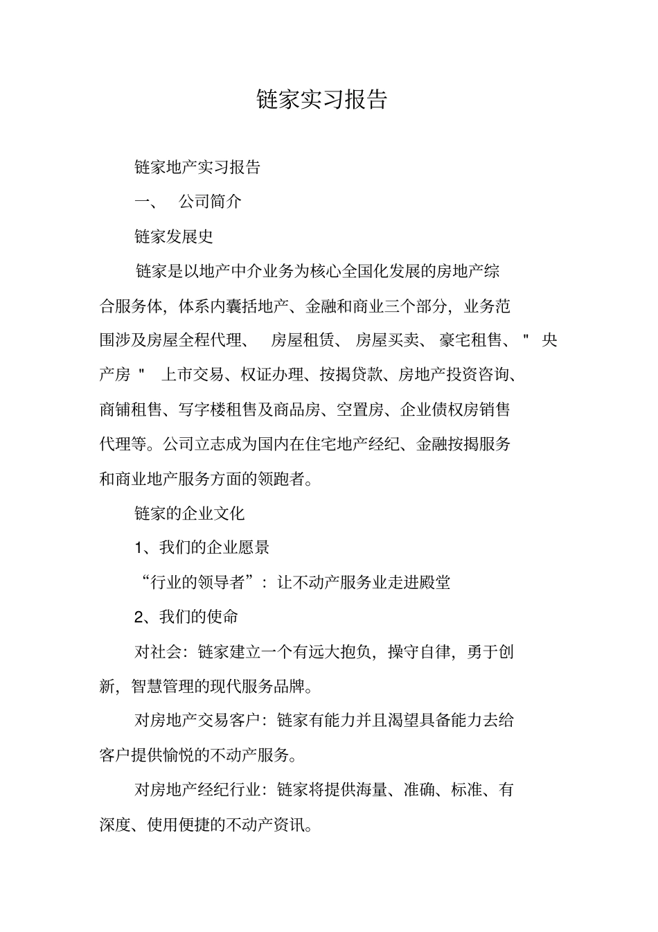 链家实习报告_第1页