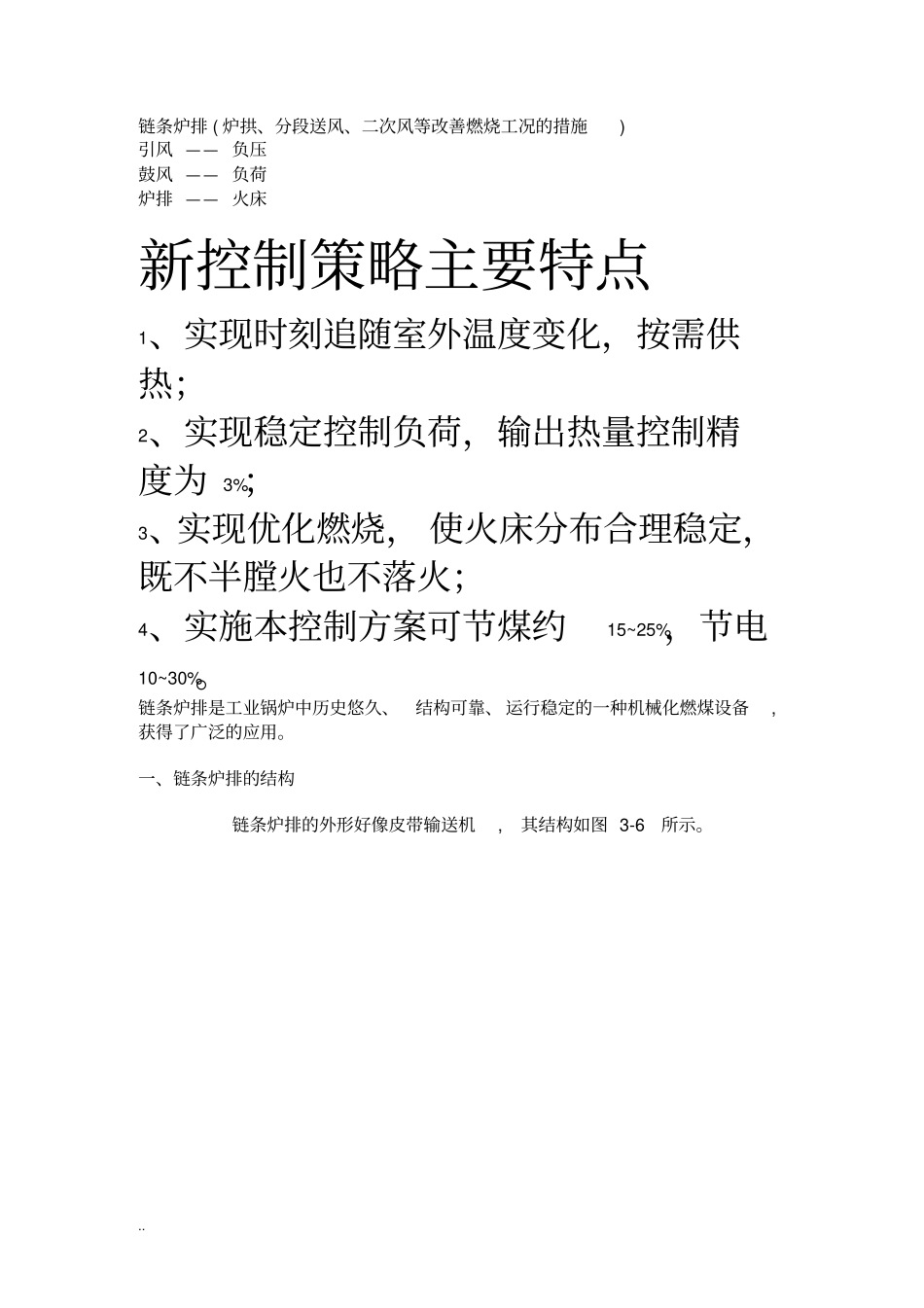 链条炉排炉拱、分段送风、二次风等改善燃烧工况措施_第1页