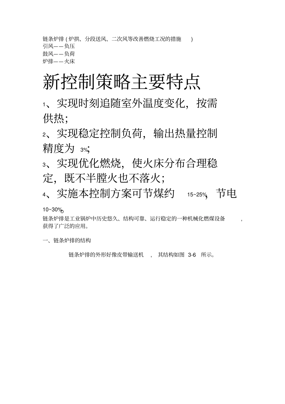 链条炉排炉拱分段送风二次风等改善燃烧工况措施_第1页