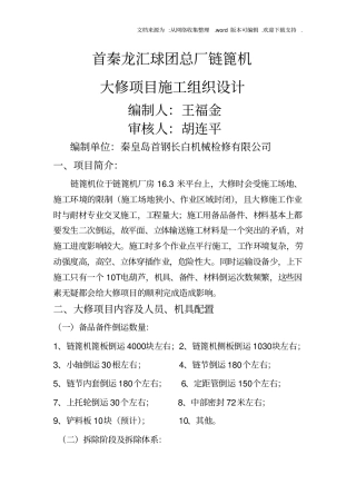 链篦机大修施工组织设计