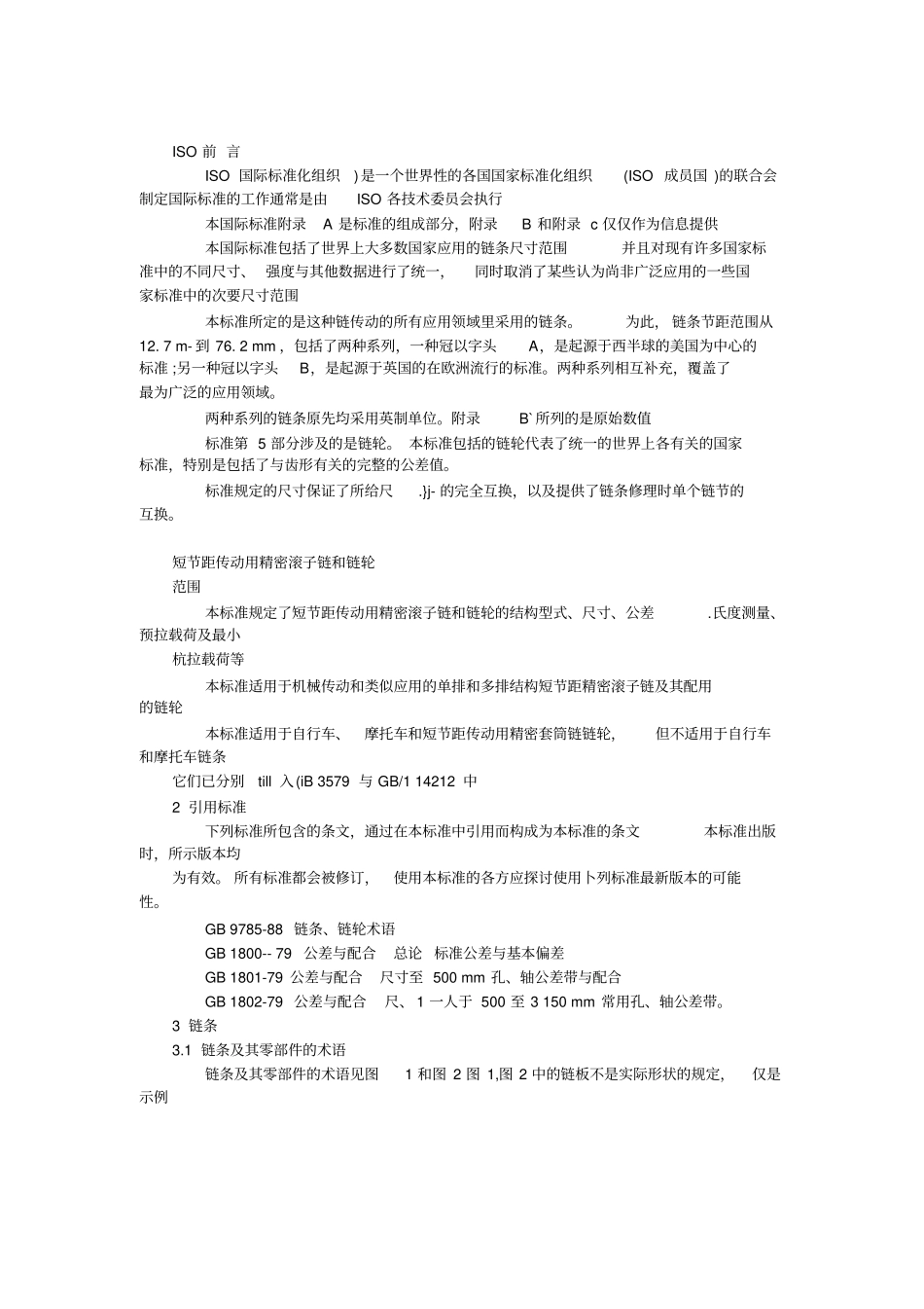 链条选型标准及应用_第1页
