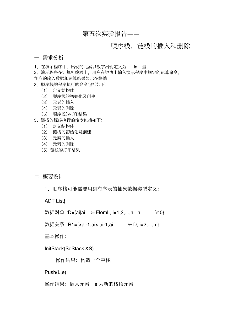 链栈顺序栈试验报告_第1页