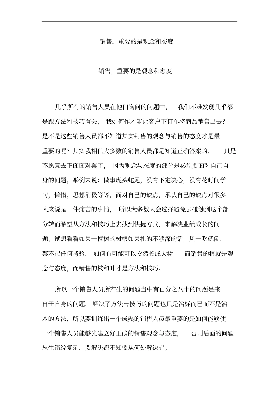 销售,重要的是观念和态度_第1页