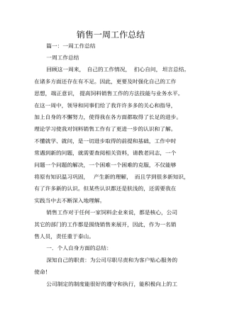 销售一周工作总结