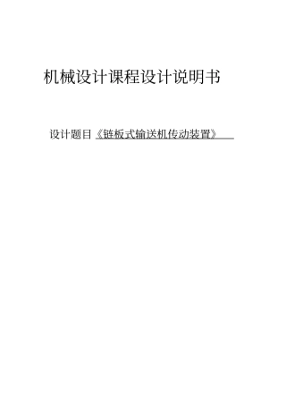 链板式输送机传动装置西北工业大学D