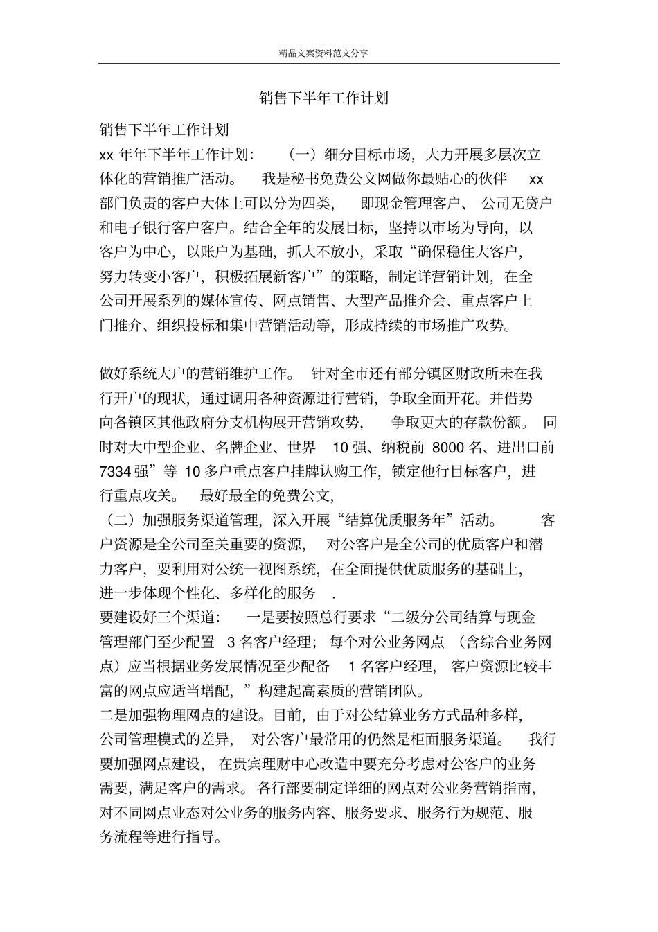 销售下半年工作计划-精品文案范文_第1页
