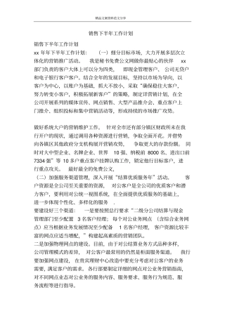 销售下半年工作计划-精品文案范文