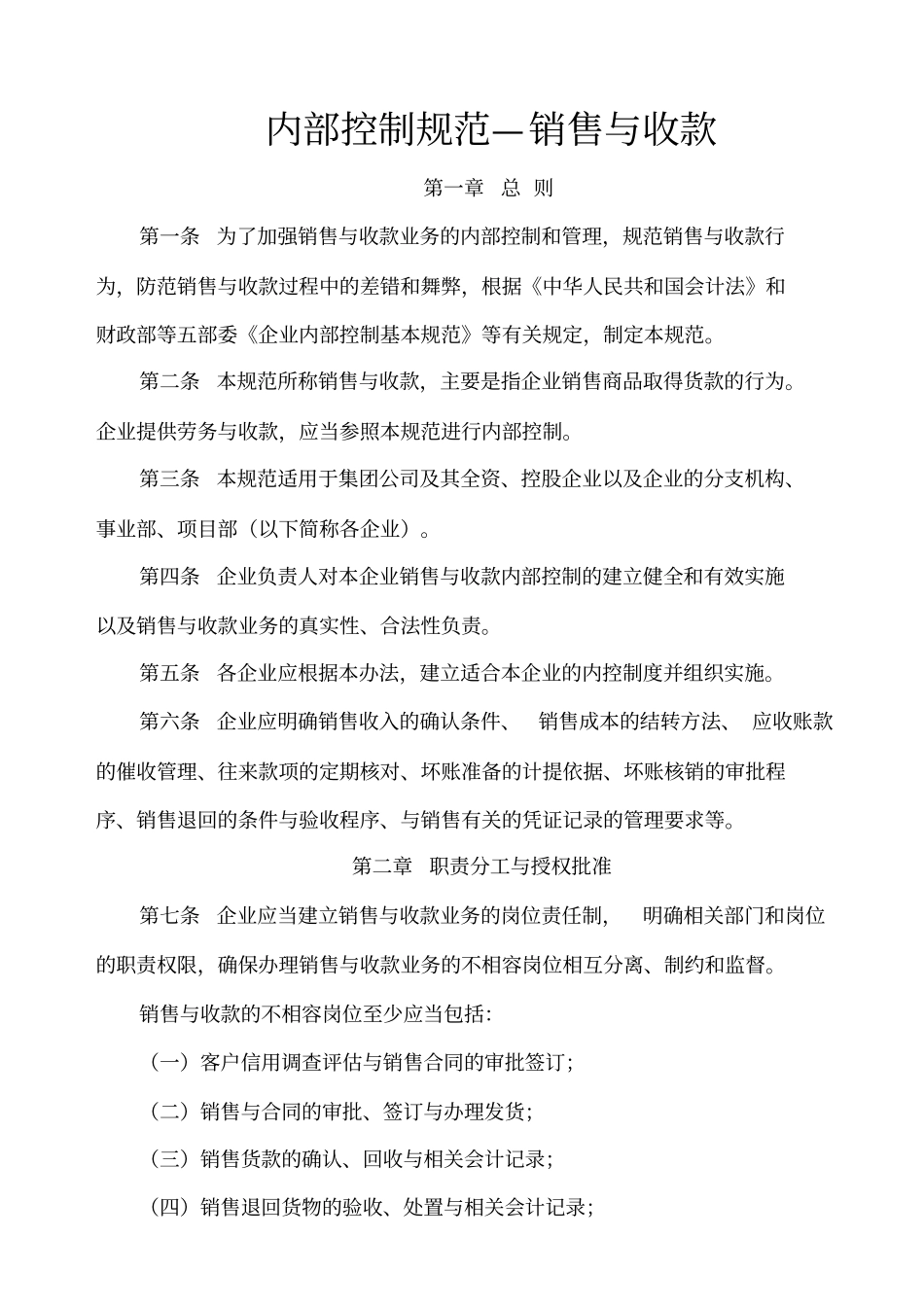 销售与收款业务的内部控制管理规范_第1页