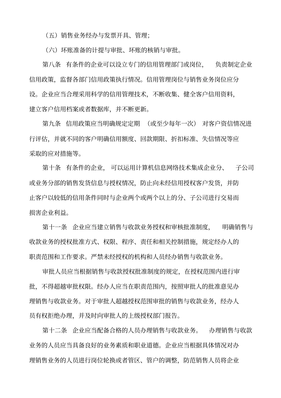 销售与收款业务的内部控制管理规范_第2页