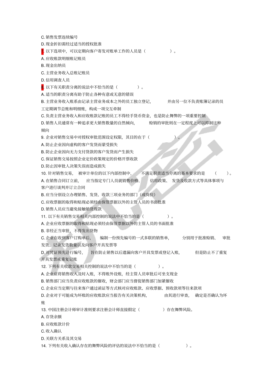销售与收款循环审计练习题_第2页
