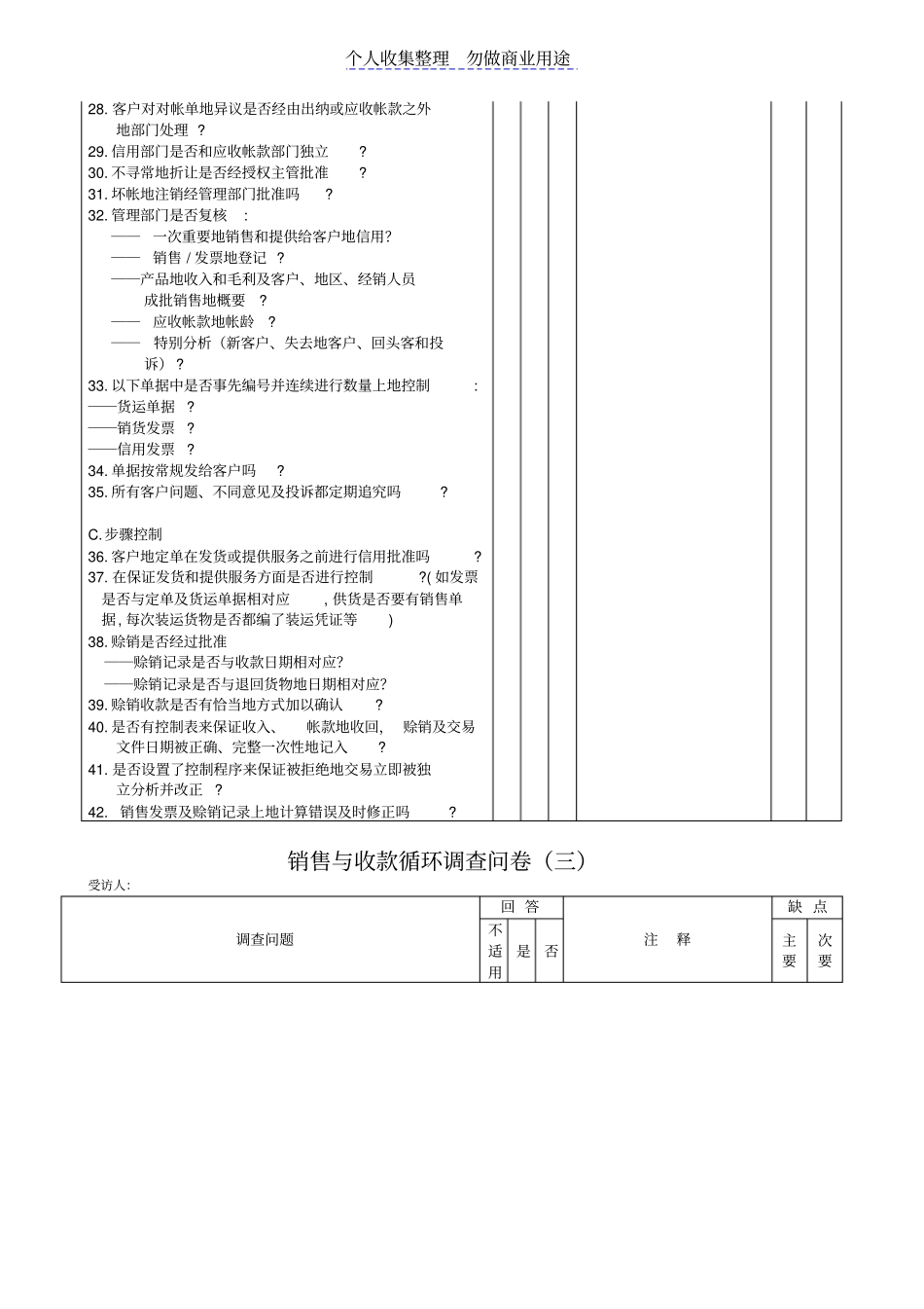 销售与收款循环问卷_第2页