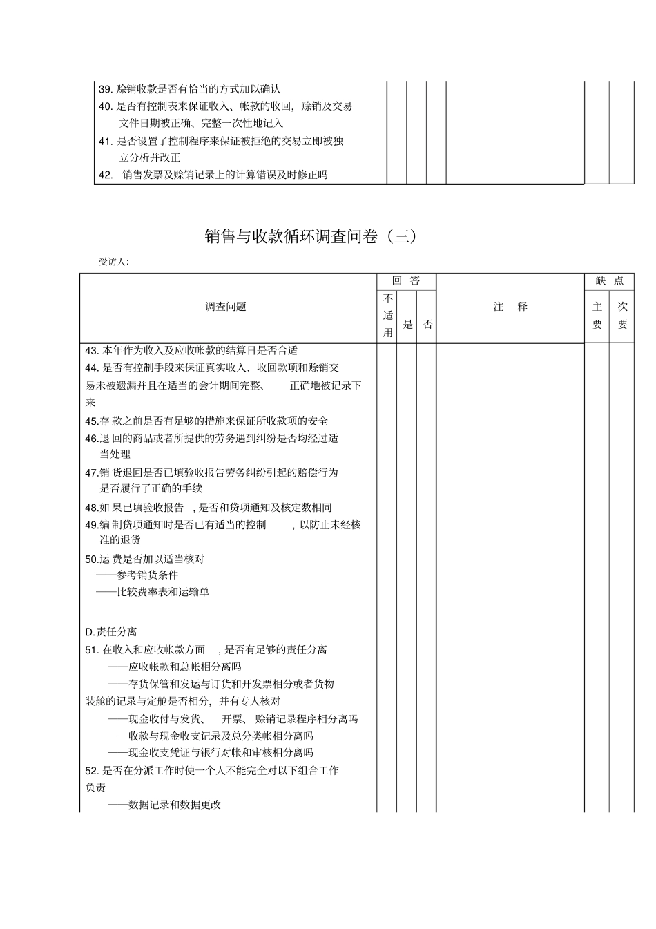 销售与收款循环问卷表格格式_第3页