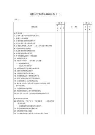 销售与收款循环问卷表格格式