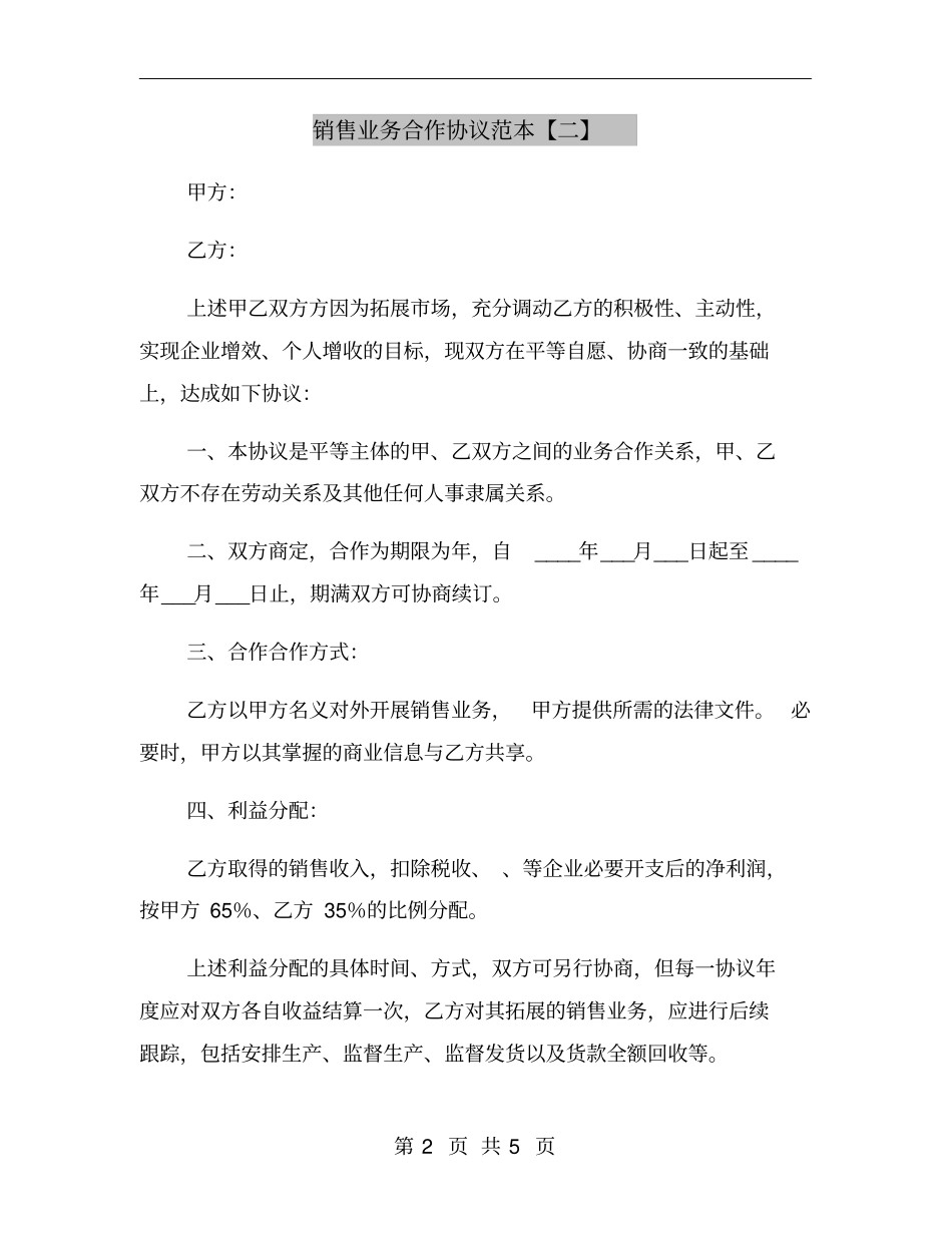 销售业务合作协议范本【二】_第2页