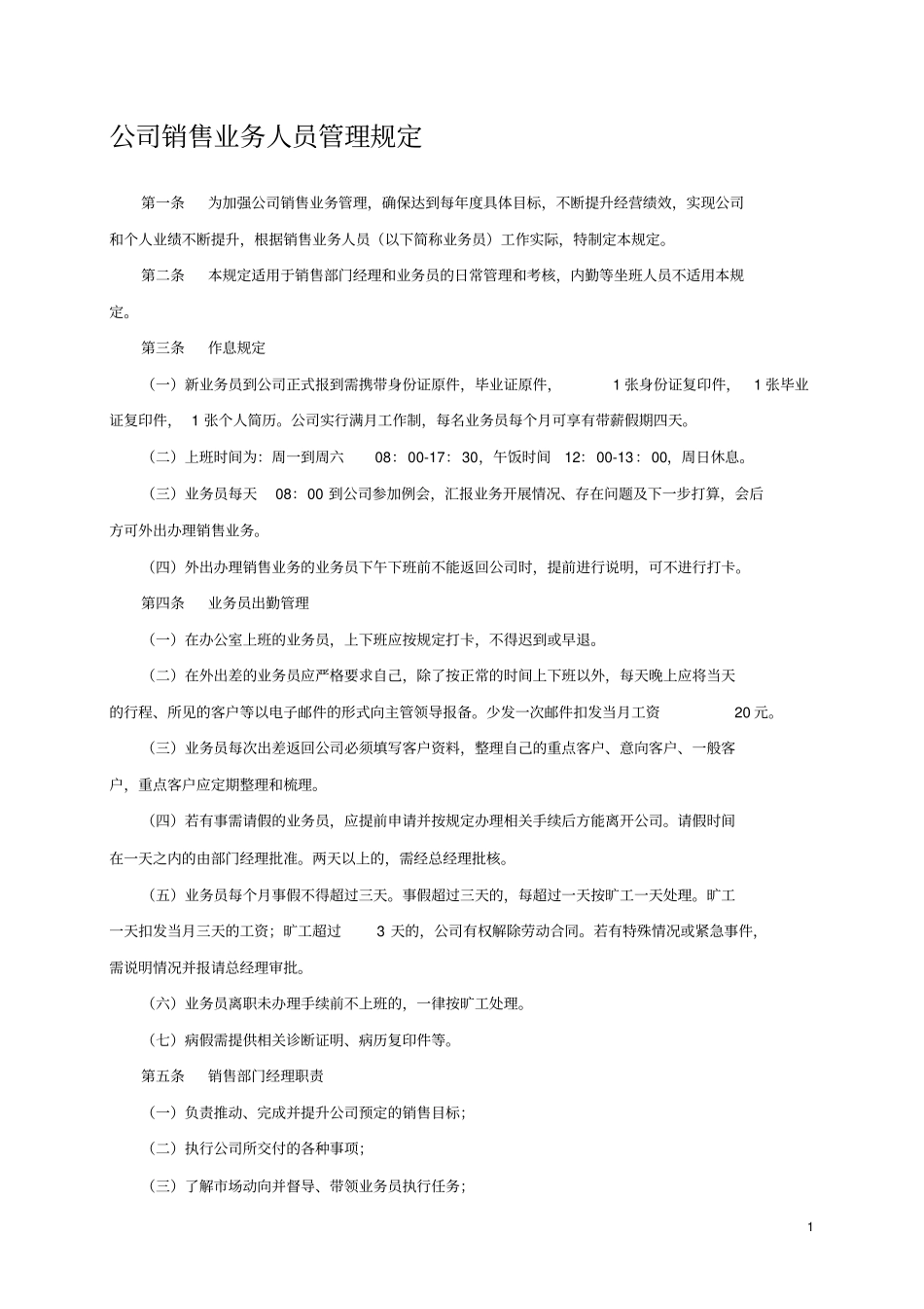 销售业务人员管理制度_第1页