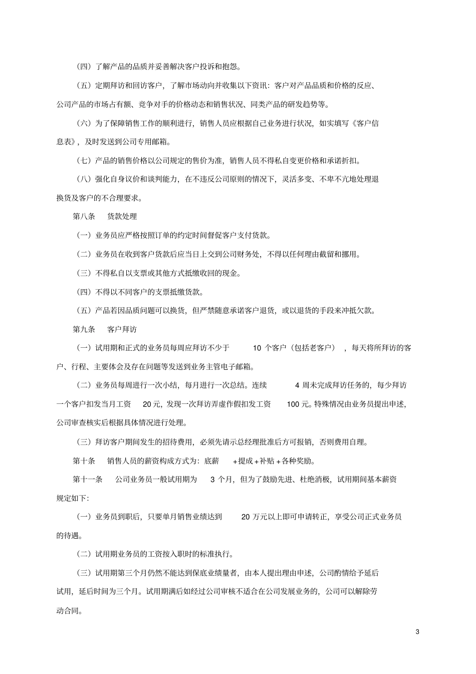 销售业务人员管理制度_第3页