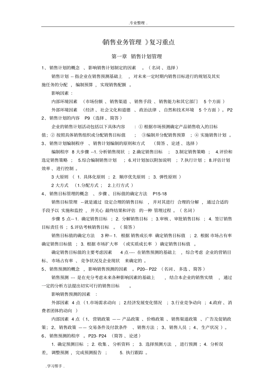 销售业务管理10423复习重点_第1页