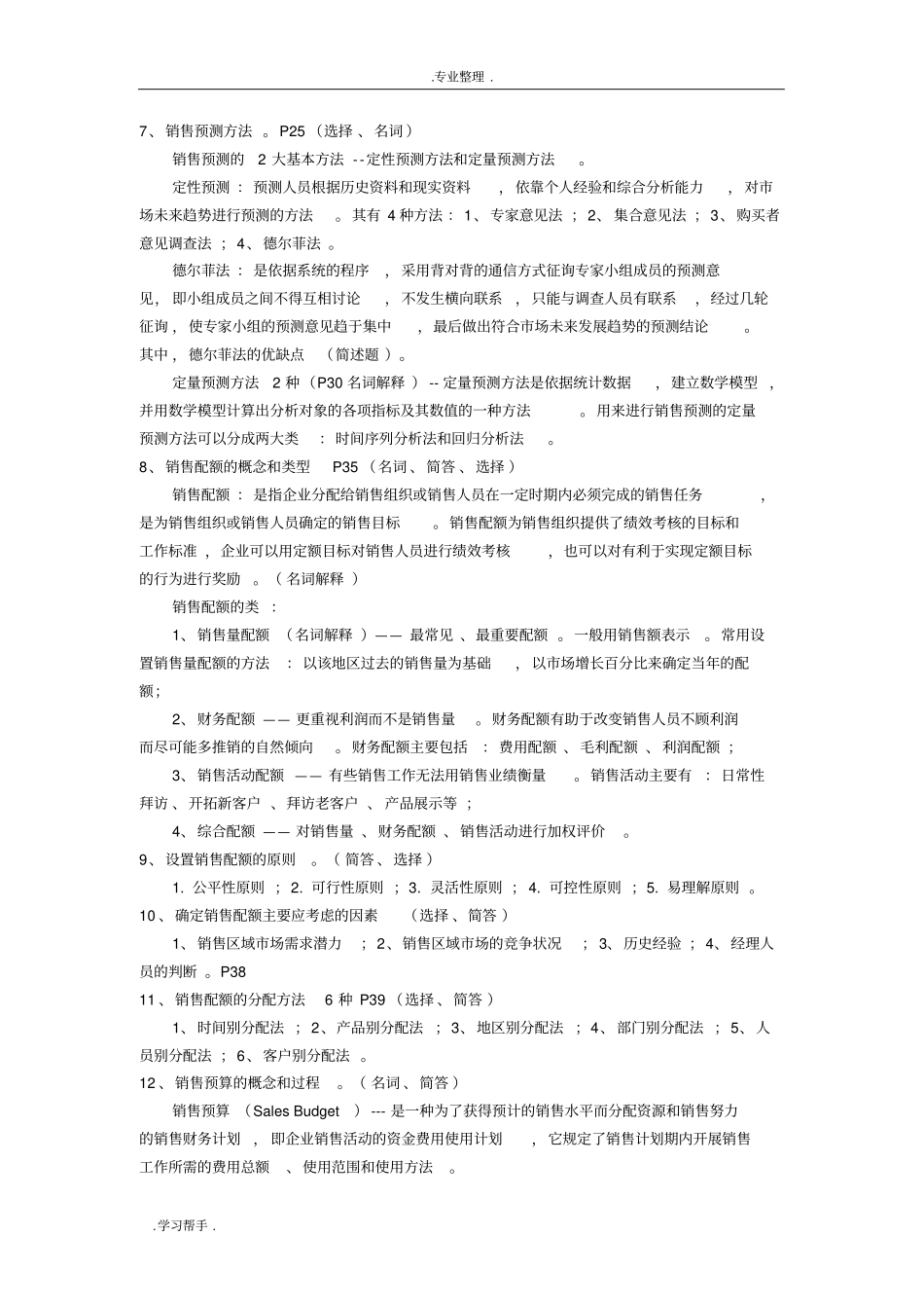 销售业务管理10423复习重点_第2页