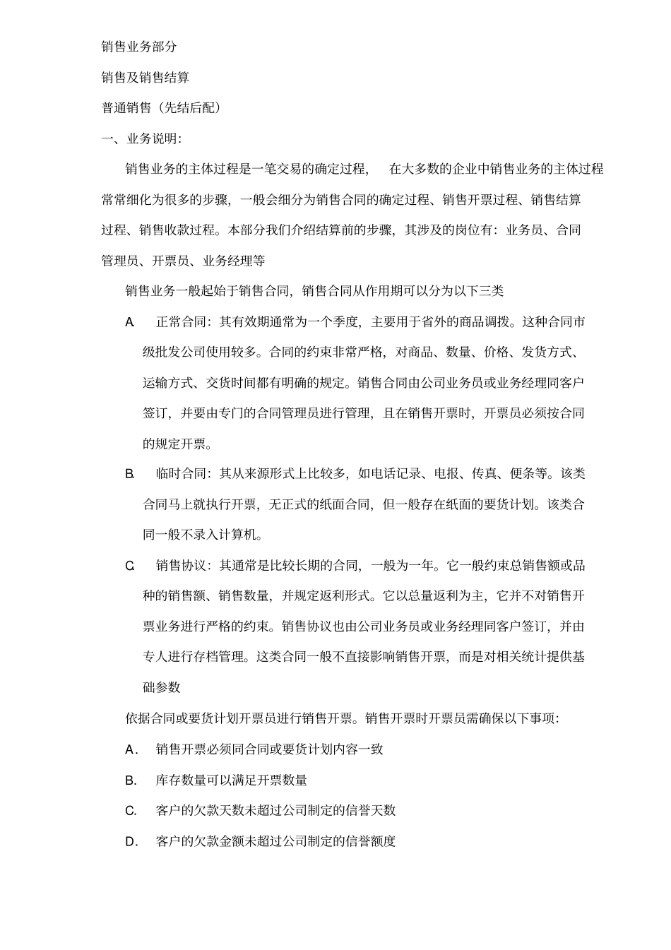 销售业务部分中的销售及销售结算_第1页