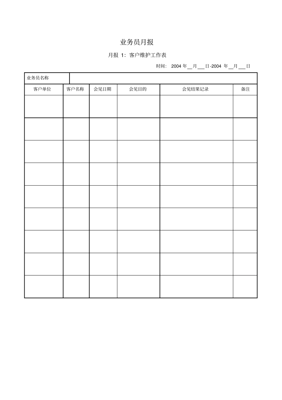 销售业务管理表格_第1页