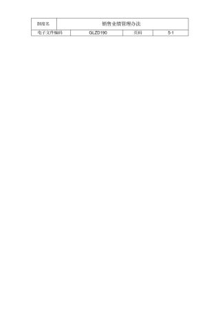 销售业绩管理制度