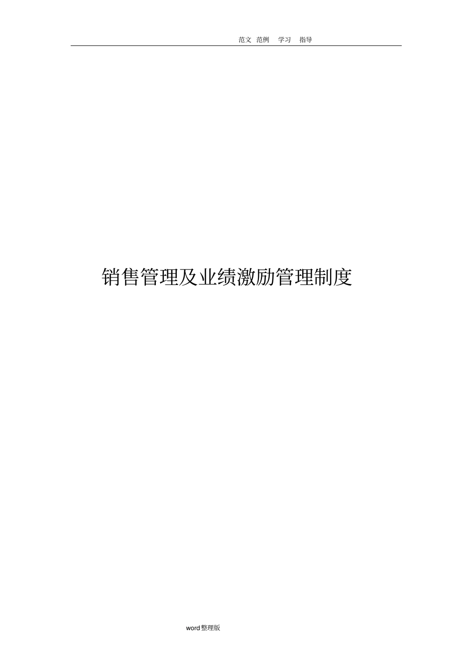 销售业绩激励管理制度汇编_第1页