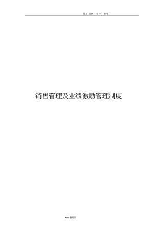 销售业绩激励管理制度汇编